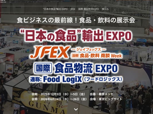 「“日本の食品”輸出EXPO」に出展します!