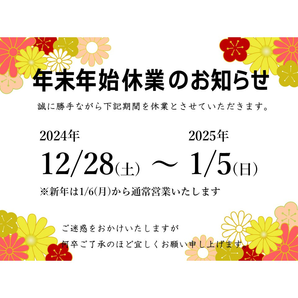 年末年始休業のお知らせ