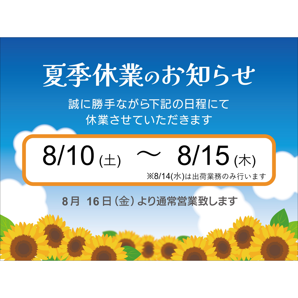 夏季休業のお知らせ