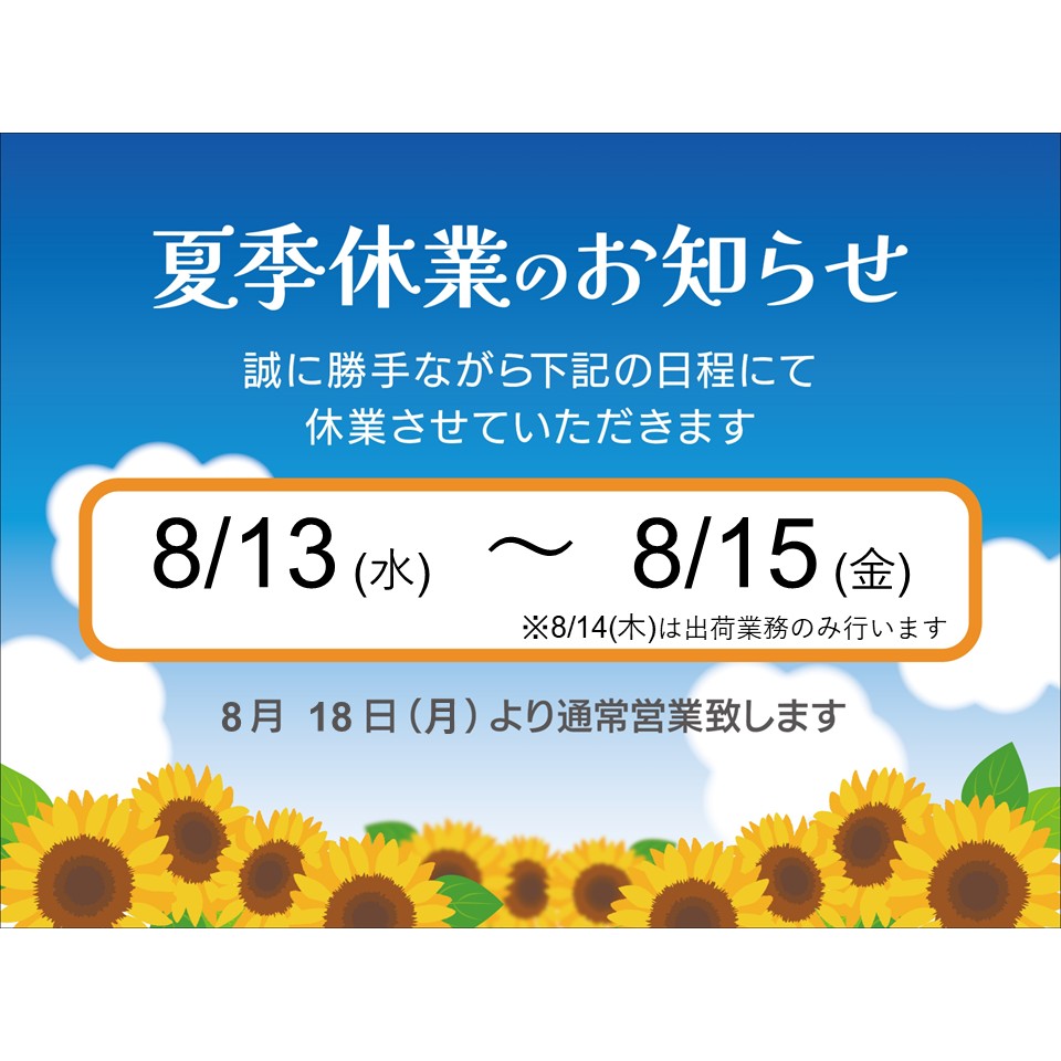 夏季休業のお知らせ