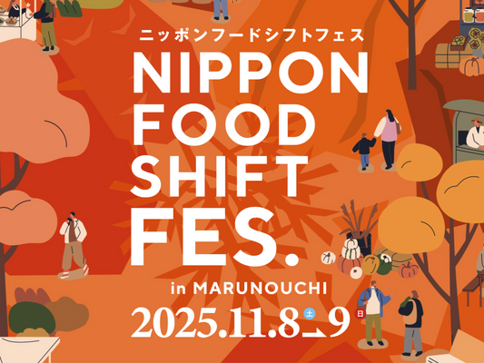 「ニッポンフードシフトフェス in MARUNOUCHI」に出展します！
