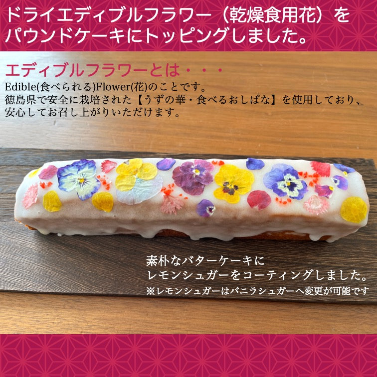 【送料無料】お花のパウンドケーキ