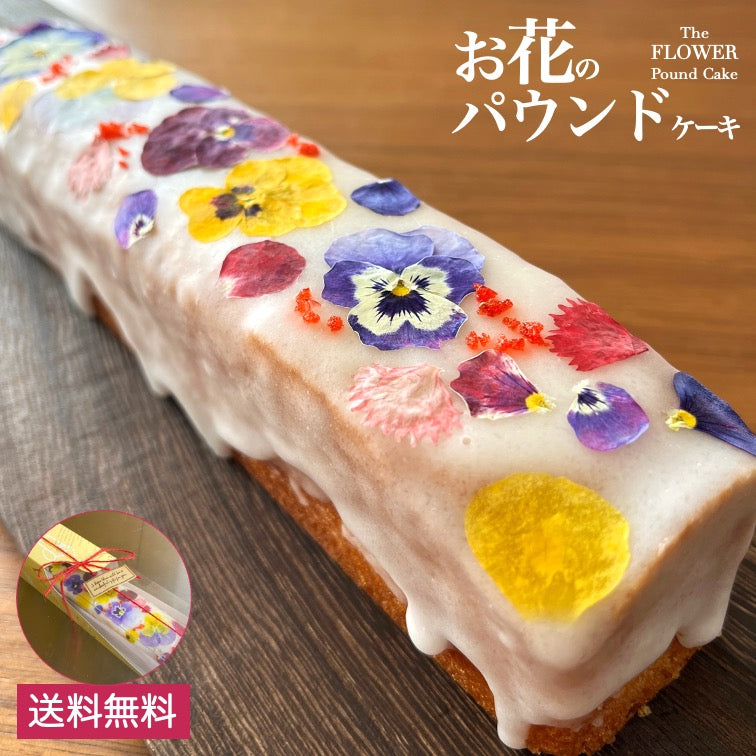 【送料無料】お花のパウンドケーキ